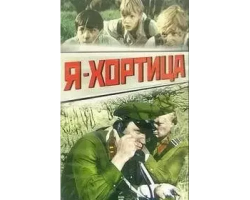 Я - Хортица  (фильм 1981) смотреть онлайн - ЛордФильм