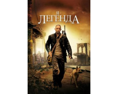 Я — легенда (фильм 2007) смотреть онлайн - ЛордФильм Я — легенда (фильм 2007) смотреть онлайн - ЛордФильм