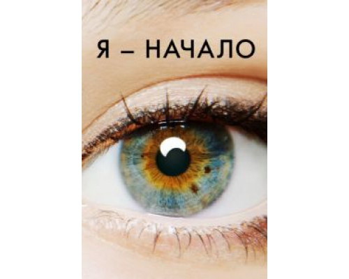   Я – начало  (фильм 2014) смотреть онлайн - ЛордФильм