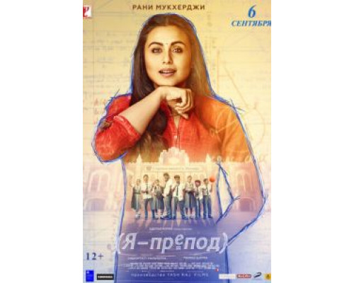 Я – препод (фильм 2018) смотреть онлайн - ЛордФильм Я – препод (фильм 2018) смотреть онлайн - ЛордФильм