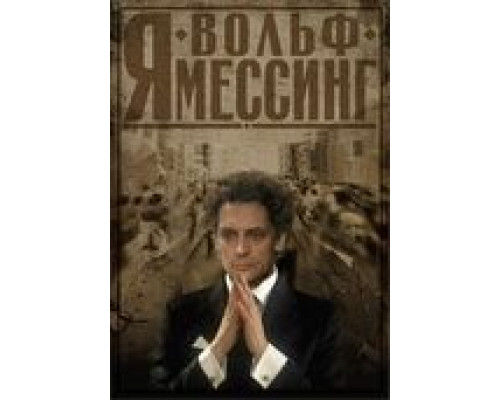 Я – Вольф Мессинг (фильм 2009) смотреть онлайн - ЛордФильм Я – Вольф Мессинг (фильм 2009) смотреть онлайн - ЛордФильм