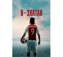 Я — Златан (2021)