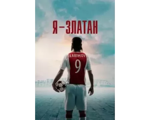 Я — Златан  (фильм 2021) смотреть онлайн - ЛордФильм