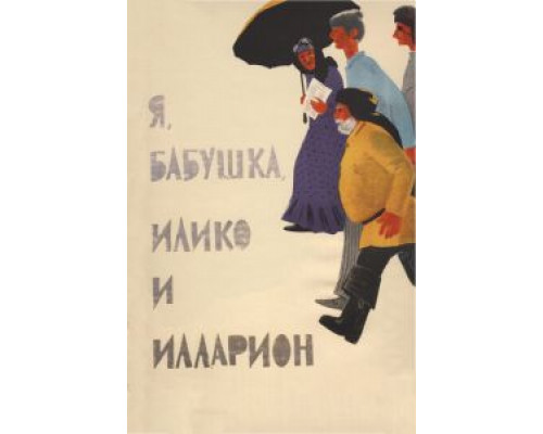 Я, бабушка, Илико и Илларион  (фильм 1962) смотреть онлайн - ЛордФильм