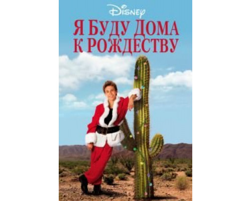 Я буду дома к Рождеству (фильм 1998) смотреть онлайн - ЛордФильм Я буду дома к Рождеству (фильм 1998) смотреть онлайн - ЛордФильм