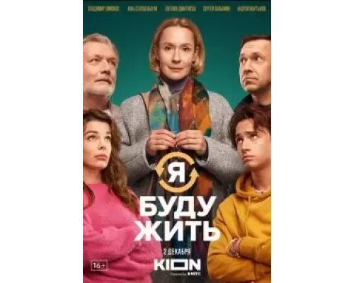   Я буду жить  (фильм 2022) смотреть онлайн - ЛордФильм