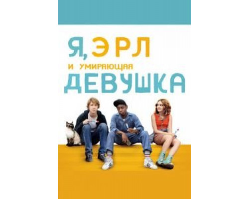 Я, Эрл и умирающая девушка (фильм 2015) смотреть онлайн - ЛордФильм Я, Эрл и умирающая девушка (фильм 2015) смотреть онлайн - ЛордФильм