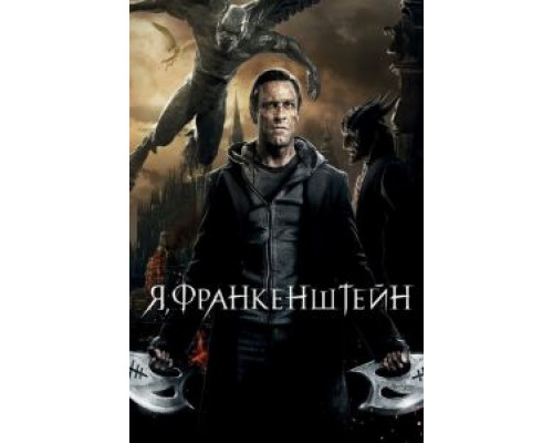 Я, Франкенштейн (фильм 2013) смотреть онлайн - ЛордФильм Я, Франкенштейн (фильм 2013) смотреть онлайн - ЛордФильм