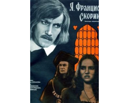 Я, Франциск Скорина...  (фильм 1969) смотреть онлайн - ЛордФильм