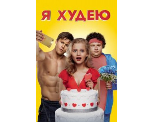   Я худею  (фильм 2018) смотреть онлайн - ЛордФильм