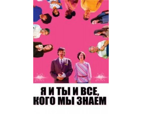 Я и ты и все, кого мы знаем (фильм 2005) смотреть онлайн - ЛордФильм Я и ты и все, кого мы знаем (фильм 2005) смотреть онлайн - ЛордФильм