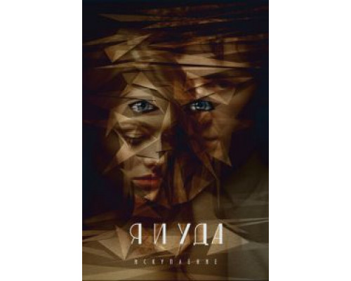   Я и Уда. Искупление  (фильм 2017) смотреть онлайн - ЛордФильм