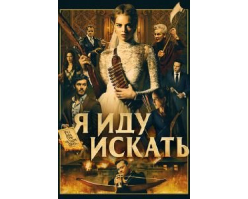   Я иду искать  (фильм 2019) смотреть онлайн - ЛордФильм
