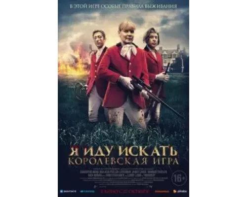   Я иду искать. Королевская игра  (фильм 2022) смотреть онлайн - ЛордФильм