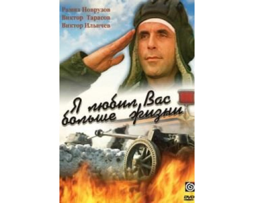 Я любил вас больше жизни  (фильм 1985) смотреть онлайн - ЛордФильм