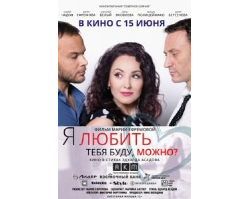   Я любить тебя буду, можно?  (фильм 2017) смотреть онлайн - ЛордФильм