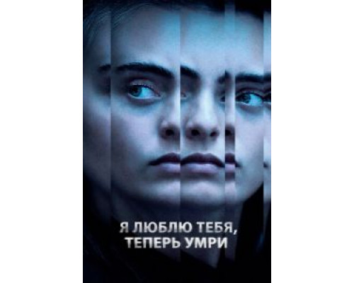 Я люблю тебя, теперь умри  (фильм 2019) смотреть онлайн - ЛордФильм