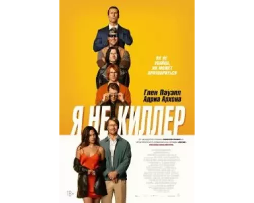 Я не киллер (фильм 2023) смотреть онлайн - ЛордФильм Я не киллер (фильм 2023) смотреть онлайн - ЛордФильм