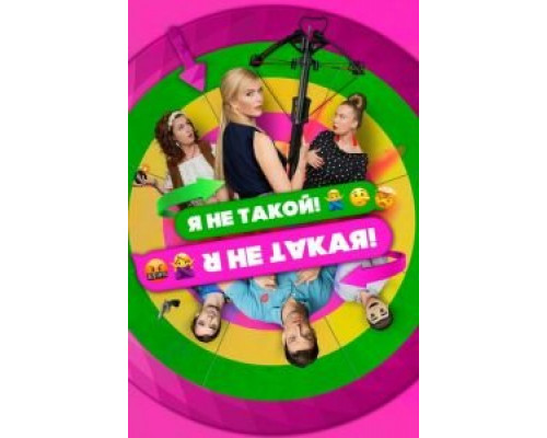Я не такой! Я не такая! (фильм 2018) смотреть онлайн - ЛордФильм Я не такой! Я не такая! (фильм 2018) смотреть онлайн - ЛордФильм