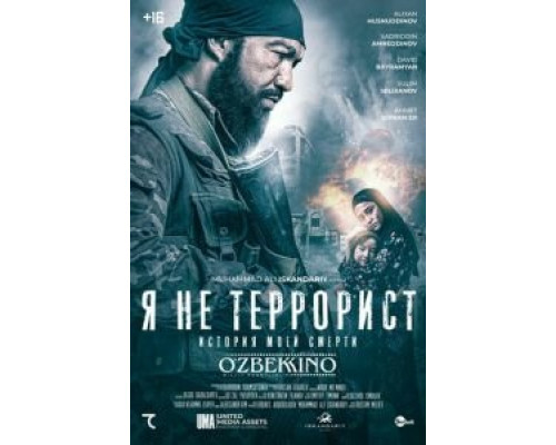 Я не террорист  (фильм 2021) смотреть онлайн - ЛордФильм