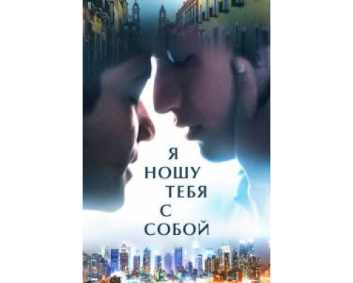 Я ношу тебя с собой (фильм 2020) смотреть онлайн - ЛордФильм Я ношу тебя с собой (фильм 2020) смотреть онлайн - ЛордФильм