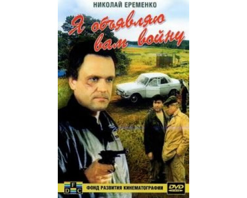 Я объявляю вам войну  (фильм 1990) смотреть онлайн - ЛордФильм
