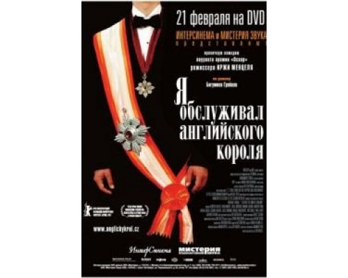   Я обслуживал английского короля  (фильм 2006) смотреть онлайн - ЛордФильм