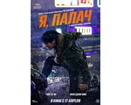 Я, палач (фильм 2024) смотреть онлайн - ЛордФильм Я, палач (фильм 2024) смотреть онлайн - ЛордФильм