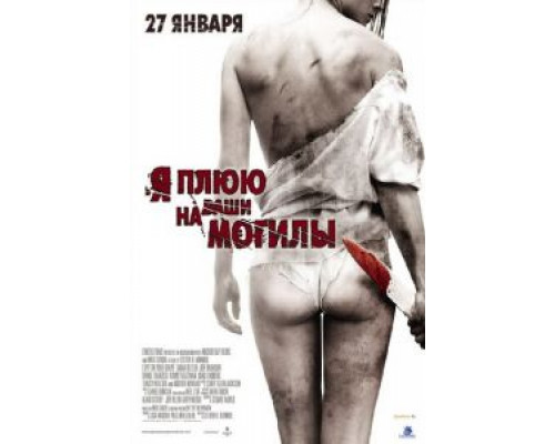   Я плюю на ваши могилы  (фильм 2010) смотреть онлайн - ЛордФильм