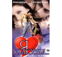 Я полюбил (1989)