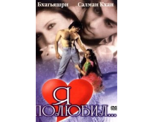 Я полюбил  (фильм 1989) смотреть онлайн - ЛордФильм