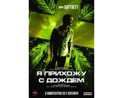 Я прихожу с дождём (фильм 2009) смотреть онлайн - ЛордФильм Я прихожу с дождём (фильм 2009) смотреть онлайн - ЛордФильм