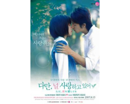 Я просто люблю тебя  (фильм 2006) смотреть онлайн - ЛордФильм