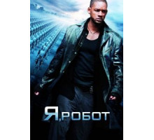 Я, робот (2004)