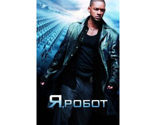   Я, робот  (фильм 2004) смотреть онлайн - ЛордФильм