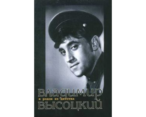 Я родом из детства  (фильм 1966) смотреть онлайн - ЛордФильм