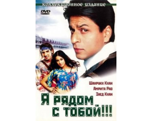 Я рядом с тобой!!! (фильм 2004) смотреть онлайн - ЛордФильм Я рядом с тобой!!! (фильм 2004) смотреть онлайн - ЛордФильм