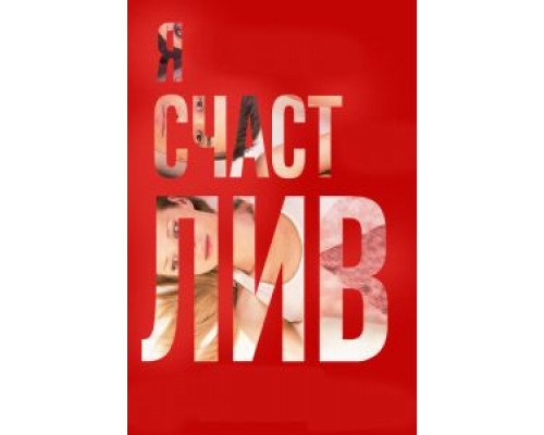 Я счастлив (фильм 2016) смотреть онлайн - ЛордФильм Я счастлив (фильм 2016) смотреть онлайн - ЛордФильм