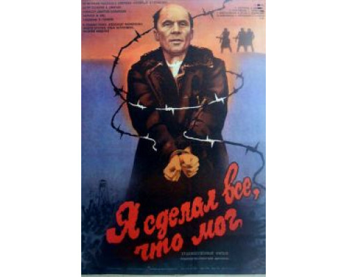Я сделал все, что мог  (фильм 1986) смотреть онлайн - ЛордФильм