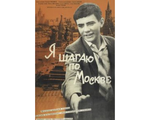   Я шагаю по Москве  (фильм 1963) смотреть онлайн - ЛордФильм
