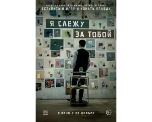 Я слежу за тобой (фильм 2024) смотреть онлайн - ЛордФильм Я слежу за тобой (фильм 2024) смотреть онлайн - ЛордФильм