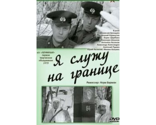 Я служу на границе  (фильм 1974) смотреть онлайн - ЛордФильм