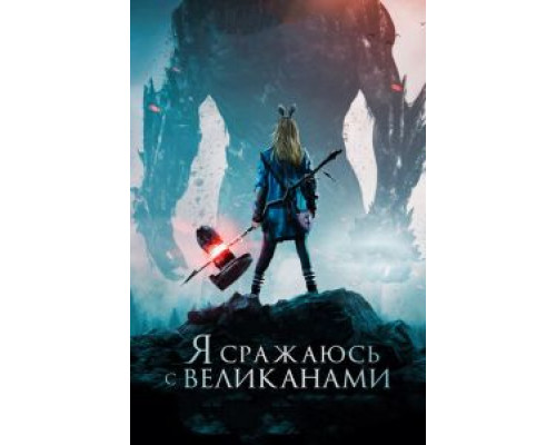   Я сражаюсь с великанами  (фильм 2017) смотреть онлайн - ЛордФильм