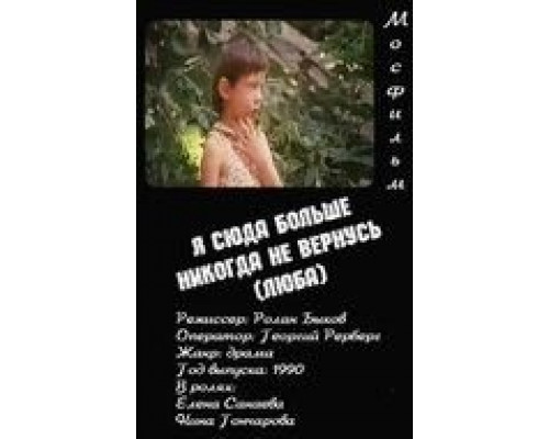 Я сюда больше никогда не вернусь  (фильм 1990) смотреть онлайн - ЛордФильм