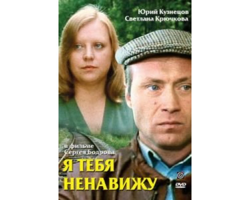 Я тебя ненавижу  (фильм 1986) смотреть онлайн - ЛордФильм