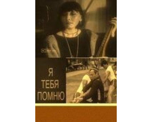 Я тебя помню  (фильм 1985) смотреть онлайн - ЛордФильм