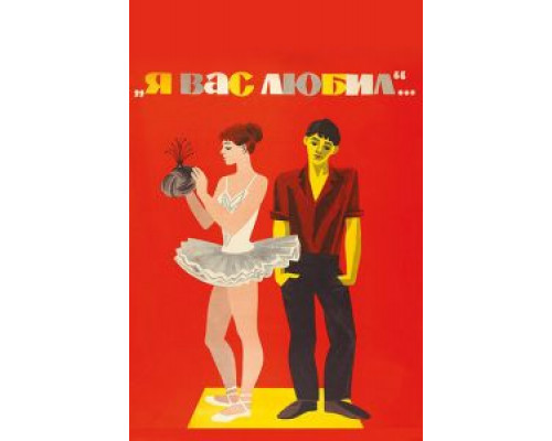 Я вас любил... (фильм 1967) смотреть онлайн - ЛордФильм Я вас любил... (фильм 1967) смотреть онлайн - ЛордФильм