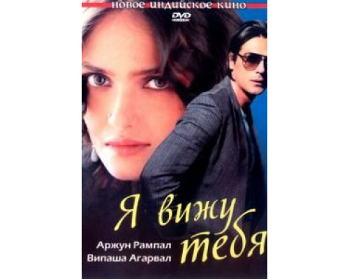 Я вижу тебя  (фильм 2006) смотреть онлайн - ЛордФильм