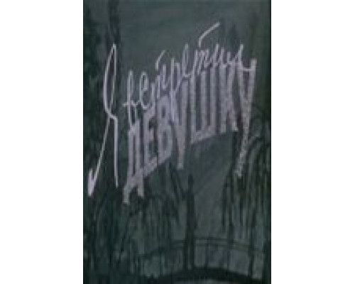 Я встретил девушку  (фильм 1957) смотреть онлайн - ЛордФильм