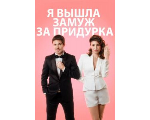 Я вышла замуж за придурка (фильм 2016) смотреть онлайн - ЛордФильм Я вышла замуж за придурка (фильм 2016) смотреть онлайн - ЛордФильм